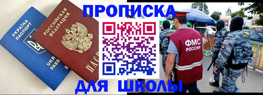 прописка для школы в Агрызе